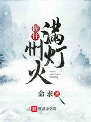 握住满州灯火晋江