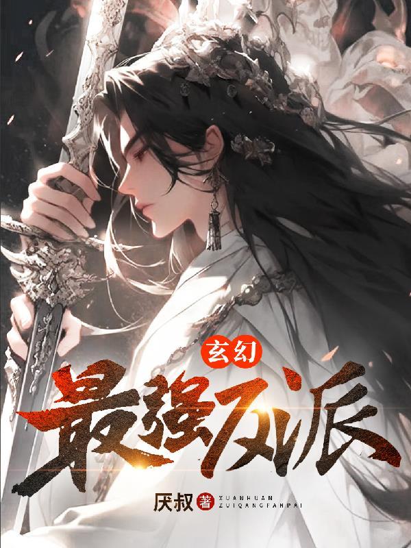 玄幻之最强反派村最新章节列表