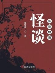 怪谈百物语讲解