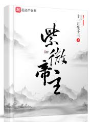 紫微帝庭