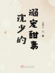 沈少的溺宠甜妻免费阅读