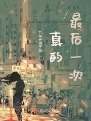 真的最后一次图片