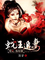 蛇王追妻记