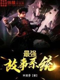 最强系统有声在线收听