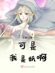 我是妖怪我怕谁百科