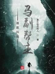 谁敢给我驱邪 作者楼不危