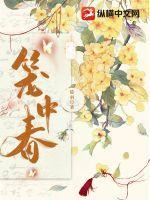 笼中春色羁旅人全文阅读