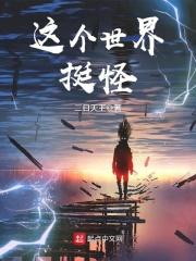 这个世界太奇怪了