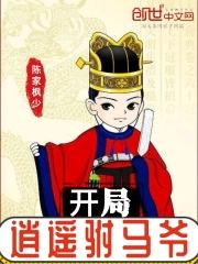 开局就是驸马