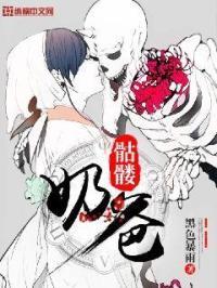 骷髅奶爸漫画免费观看在线