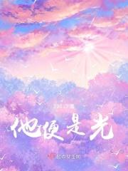 他是光明的使者