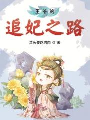 医妃传王爷追妻路漫漫全文免费阅读