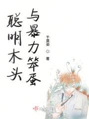 聪明里的笨