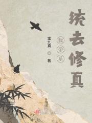 我带系统去修仙txt
