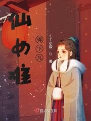 仙女下凡的