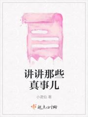 讲真的背后故事