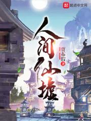 人间仙界
