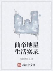 仙帝重生到地球免费阅读