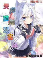 天降萌娘