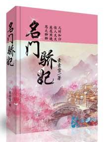 名门骄妃 全本