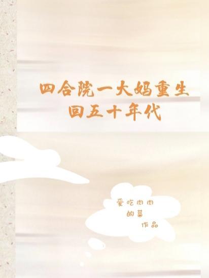 四合院重生1958开始
