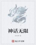 无限制神话无删减