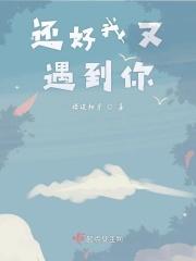 还好遇见了你歌曲
