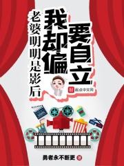 老婆明明是影后我偏偏要独立
