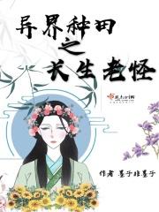 异界种田流