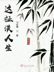 这扯淡的人生下句怎么接