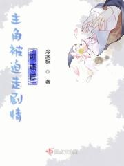 主角总抢我剧本怎么办