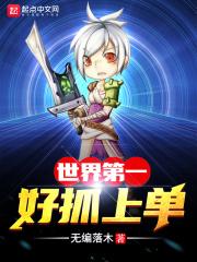 世界第一好抓