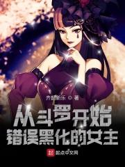 从斗罗开始的反派女主