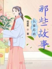 九零后简介