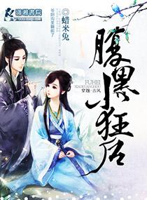 腹黑小狂后有声