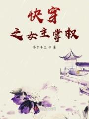 快穿女配掌权txt