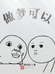 做梦能做什么