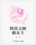 快穿拯救原女主的