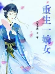 重生嫡女笔趣阁
