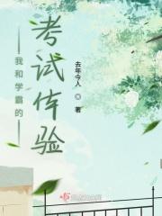 我和学霸的故事