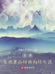 东北老地方