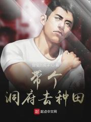 带个洞府去种田 傲慢的疯子