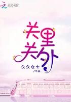 关里关外一家亲