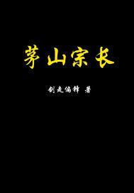 茅山宗师师傅死了么