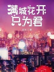 花开满城