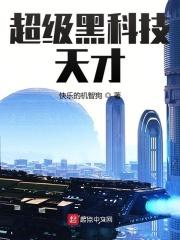 超级黑科技天才全集