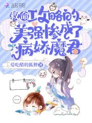 攻略病娇很艰辛免费
