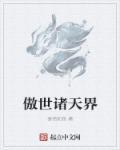 傲世三界