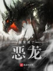 我变成了恶龙讲的什么