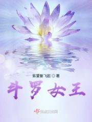 斗罗女化